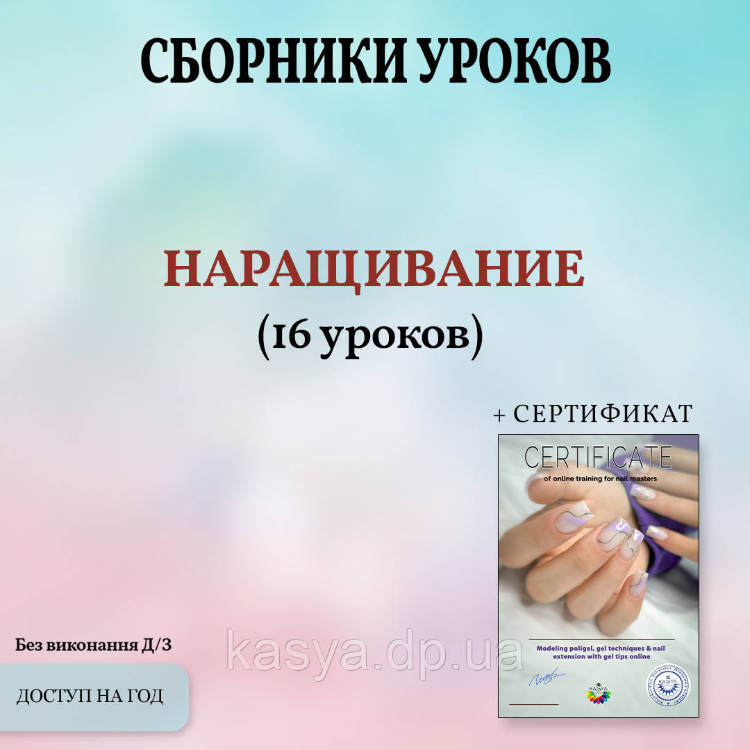 Сборник 🔴"Наращивание/Моделирование  2021-2023" онлайн НА РУССКОМ ЯЗЫКЕ 🔴, фото 1