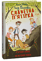 Інід Блайтон "Славетна п ятірка. П ятеро знову на острові Кирін"