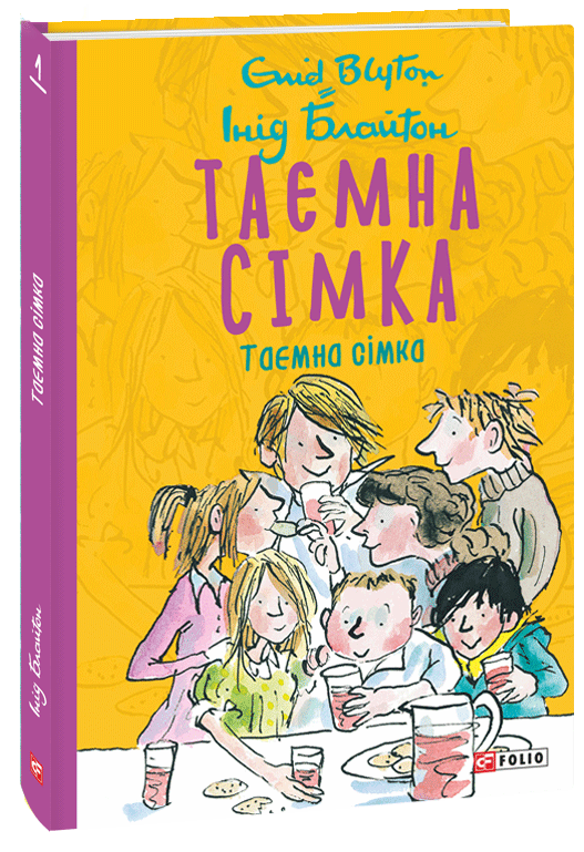 Інід Блайтон "Таємна сімка"
