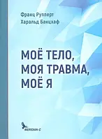 Франц Рупперт, Харальд Банцхаф Моё тело. Моя травма. Моё Я. , б5 формат