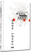 Книга Історії про життя, смерть і нейрохірургію