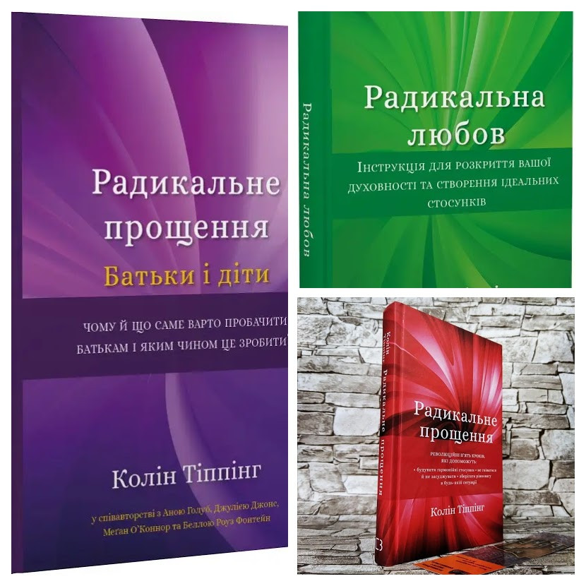 Набір книг "Радикальне Прощення","Радикальна Любов","Радикальне прощення. Батьки і діти" Колін Тіппінг