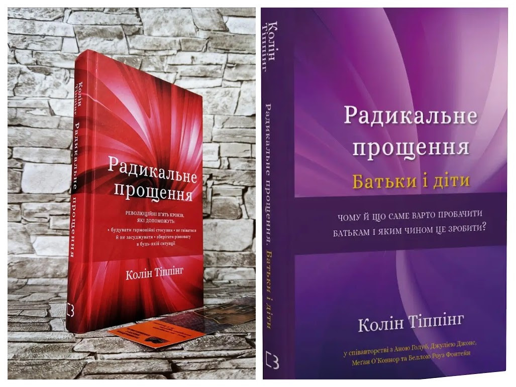 Набір книг "Радикальне Прощення","Радикальне прощення. Батьки і діти" Колін Тіппінг