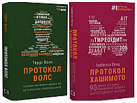 Набір книг "Протокол Волс. Програма відновлення здоров'я","Протокол Хашимото. 90-денна програма відновлення"