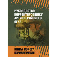 Книга "Руководство корегуру артилерійського вогню"