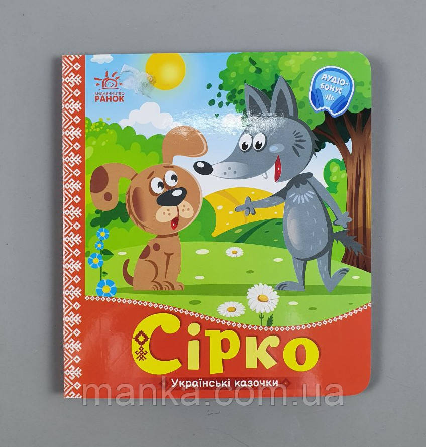 Українські казочки:Сірко А1722008У  "Ранок", фото 1
