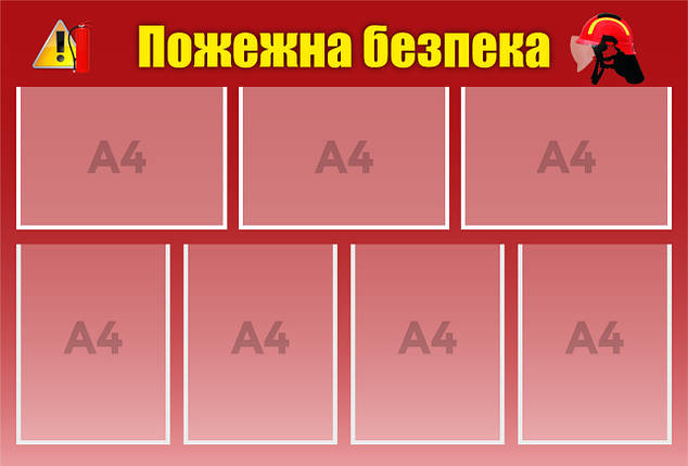 Інформаційний стенд "Пожежна безпека" 69 х 102 см ПВХ 3 мм, фото 1