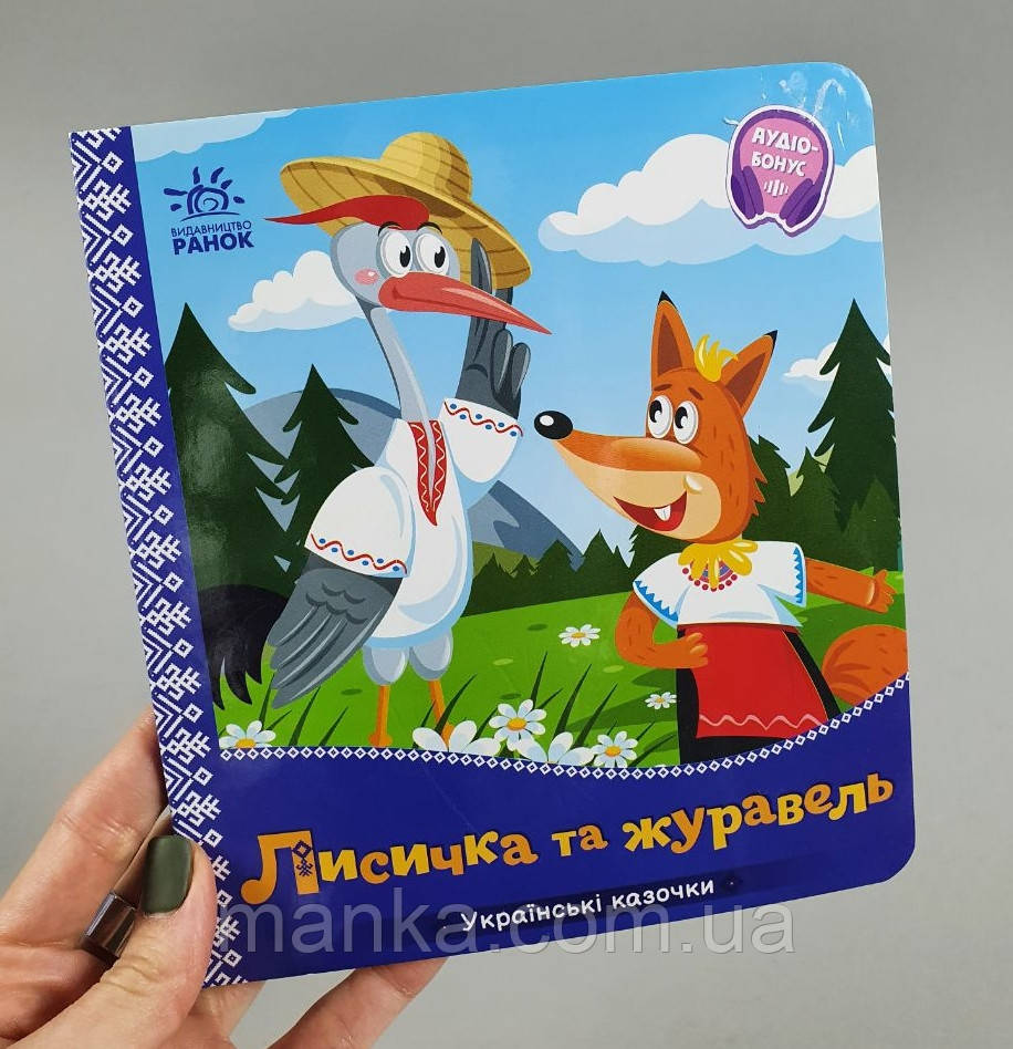 Українські казочки: Лисичка та журавель А1722007У "Ранок", фото 1