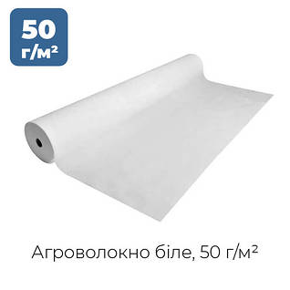 Агроволокно біле 50 г/м²