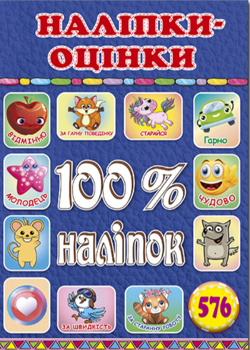 100% наліпок. Наліпки-оцінки. Синя
