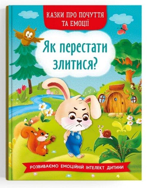 Казки про почуття та емоції. Як перестати злитися?   КристалБук