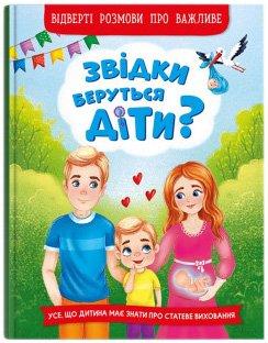 Звідки беруться діти? Відверті розмови про важливе КристалБук