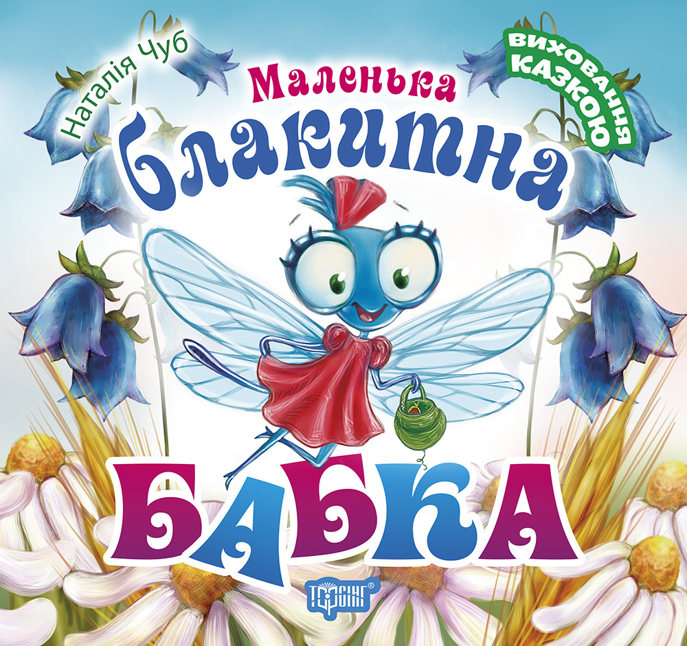 Виховання казкою Маленька блакитна Бабка Торсінг, фото 1