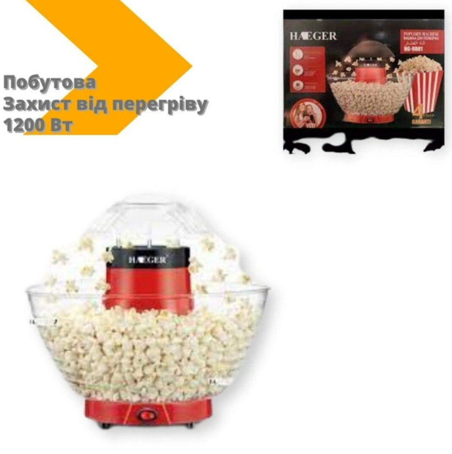 Попкорниця електрична Haeger на 1200 Вт, прилад для приготування попкорну, фото 1