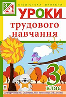 Богдан Конспекти уроків Трудове навчання 3 клас Богайчук До Сидоренка