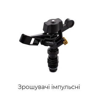 Зрошувачі імпульсні