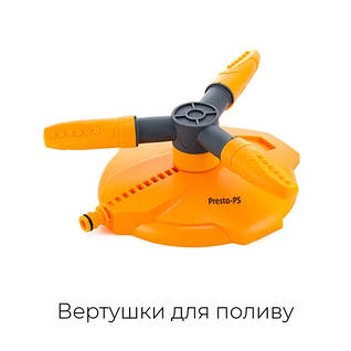 Вертушки для поливу городу, саду, газону