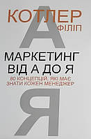 Книга: "Маркетинг від А до Я". Філіп Котлер (Українською)