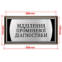 Табличка металл на дверь кабинета для врачей с подложкой 120х300мм - "Відділення променевої діагностики"