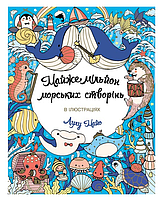 Книга Розмальовка-антистрес Майже мільйон морських створінь Розмальовки для дівчаток Розмальовки для хлопчиків