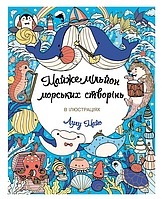 Книга Раскраска-антистресс Почти миллион морских существ Раскраски для девочек Раскраски для мальчиков