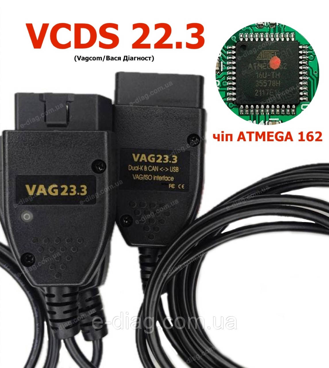Сканер VCDS 23.3-22.3 Vag Com для діагностики VAG. Оновлена версія!