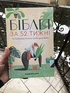 Біблія за 52 тижні. Рік вивчення Божого слова для жінок (тверда оправа)