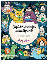 Книга Розмальовка-антистрес Майже мільйон монстриків Розмальовки для дівчаток Розмальовки для хлопчиків