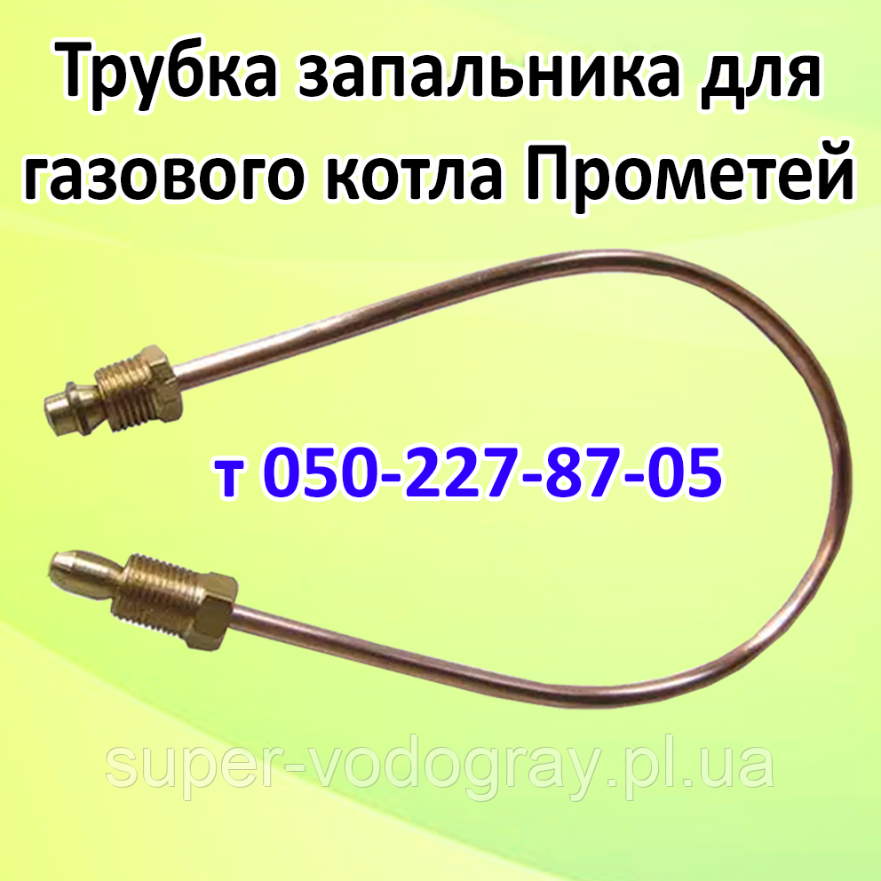 Трубка запальника для газового котла Прометей, фото 1