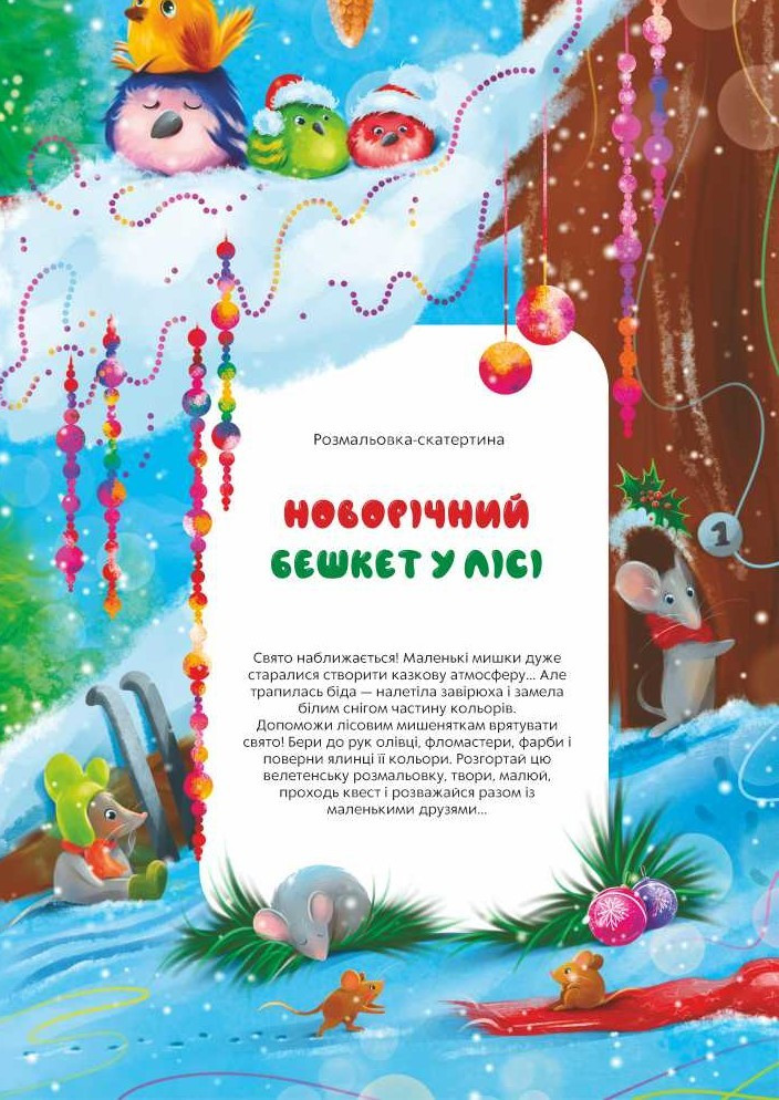 Елетенська розмальовка - скатертина "Новорічний бешкет у лісі"