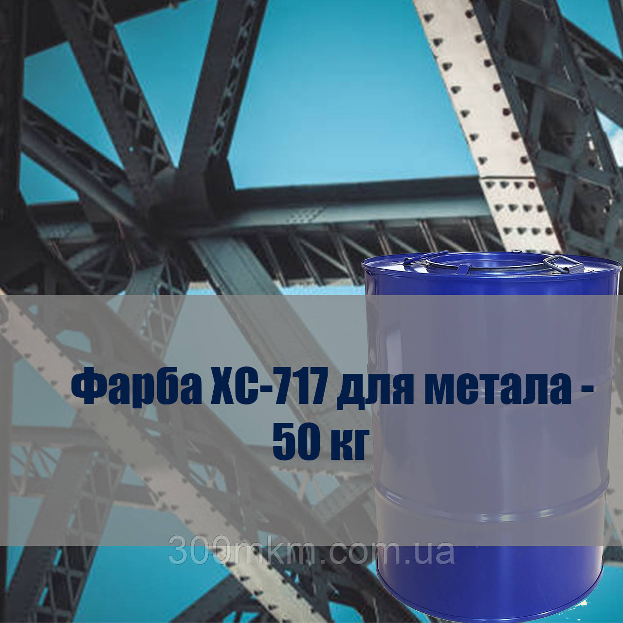 Фарба ХС-717 для захисту від корозії металевих поверхонь вантажних танків і паливних цистерн в умовах