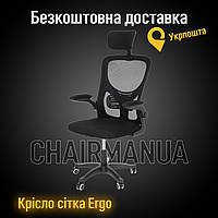 Крісло сітка Ergo + БЕЗКОШТОВНА ДОСТАВКА (перевізник "Укрпошта")