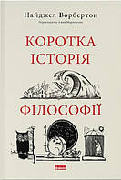 Книга Коротка історія філософії - Н. Ворбертон (61110)