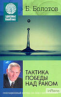 Б. В. Болотів Тактика Перемоги над раком. Б. В. Болотів. Лотос