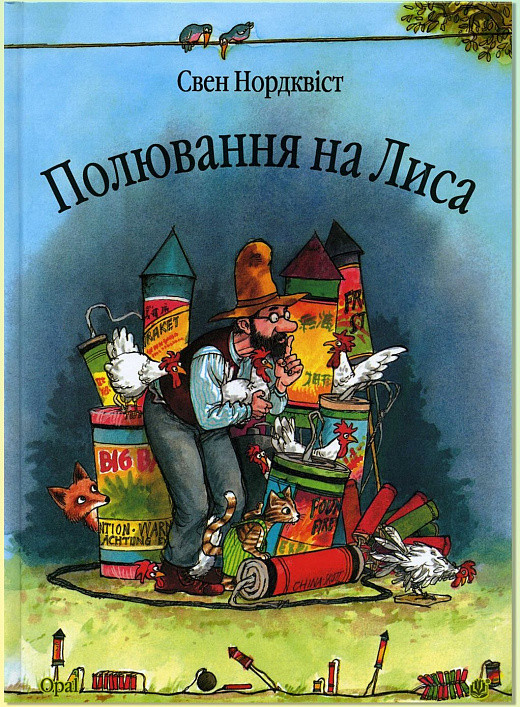 Петсон, Фіндус. Полювання на лиса. Автор Свен Нордквіст