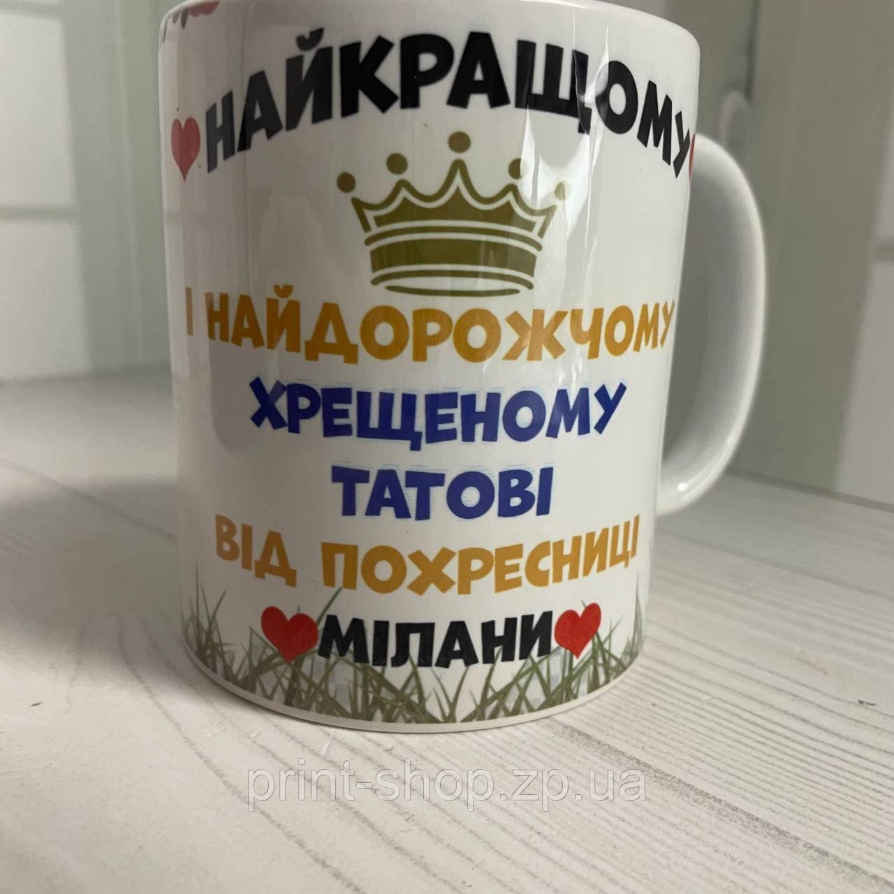 Кружка з принтом "Найкращому хрешеному", фото 1