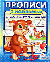 Севастьянова І. Прописи з наліпками. Пишемо прописні літери (Песик)