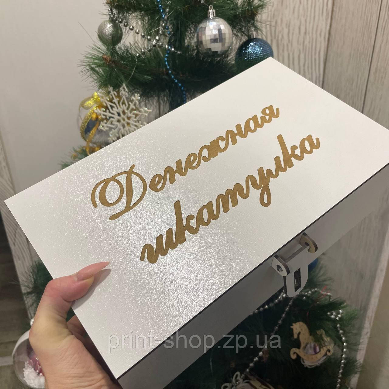 Сімейний бюджет "Грошова скарбничка" Скарбничка для грошей білий колір+замочок Розмір 30*17*9 см