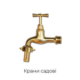 Крани поливочні, садові