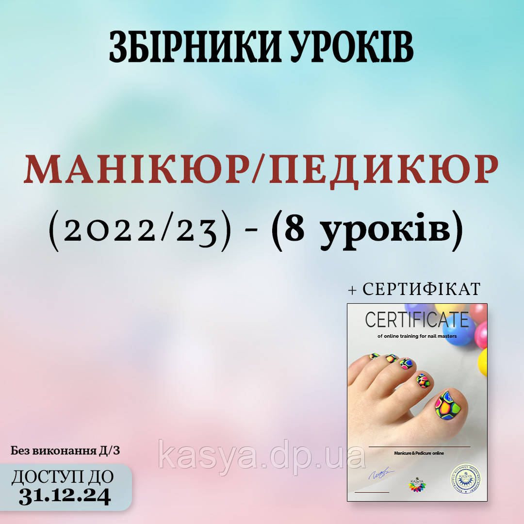 Збірка 🔴 "МАНІКЮР/ПЕДИКЮР 2022-2023"  онлайн  УКРАЇНСЬКОЮ МОВОЮ 🔴 ⠀