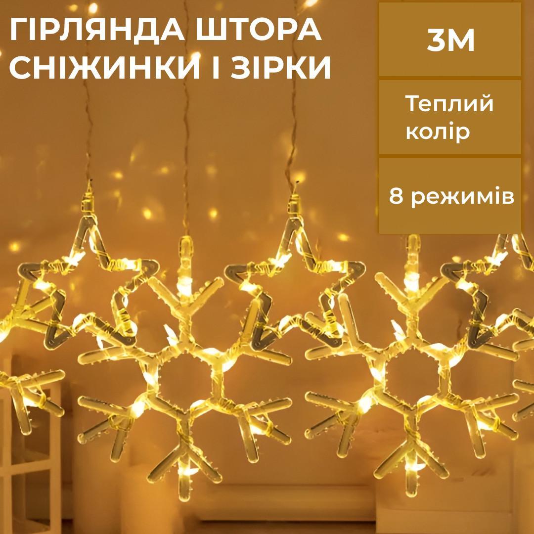 Новорічна гірлянда штора з фігурками сніжинка зірка жовте світло 3х0,9 м 145 LED для декору вітрин,ококон