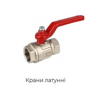 Кульові крани латунні