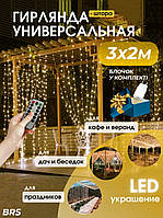 Гирлянда штора водопад светодиодная Shine 3*2 метра занавес 240LED Тепло-белая BRS