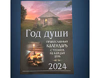 Православный календарь Год души 2024