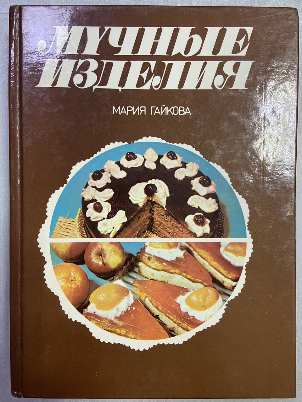 Марія Гайкова «Мучні вироби»