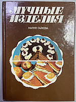 Марія Гайкова «Мучні вироби»