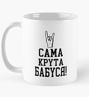 Чашка Керамическая кружка с принтом Сама крута бабуся для бабушки Белая 330 мл