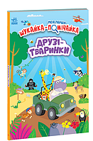 Книги для рассматривания виммельбухи Моя первая шукайка-помощница Друзья-животные Лейла Гиллс на украинском