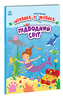Книги для розглядання виммельбухи Моя перша шукайка-помічайка Підводний світ Джо Мун Ранок українською мовою