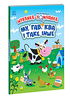 Книги для розглядання виммельбухи Моя перша шукайка-помічайка МУ ГАВ КВА і таке інше Джонатан Міллер Ранок українською мовою